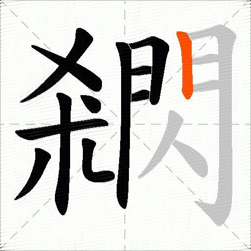 閷