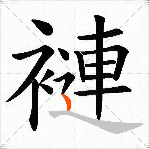 褳