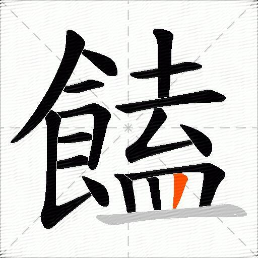 饁
