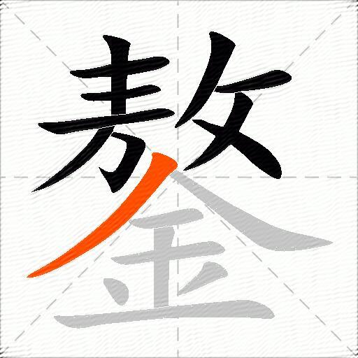 鏊