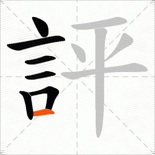 評