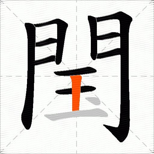 閠
