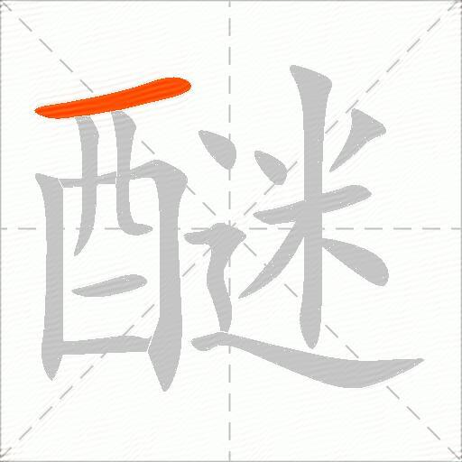 醚