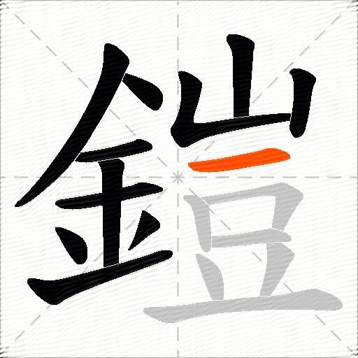 鎧