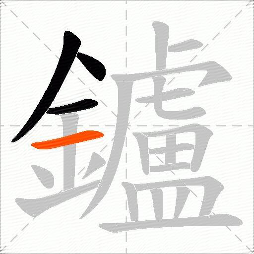 鑪