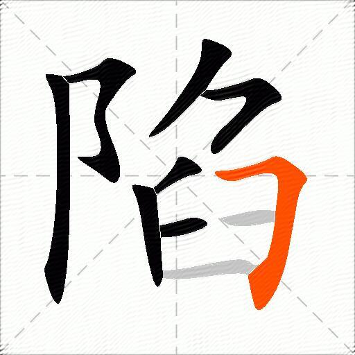 陷