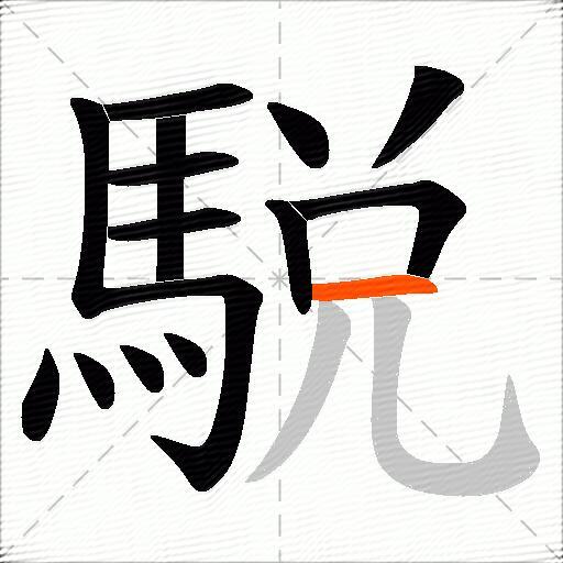 駾