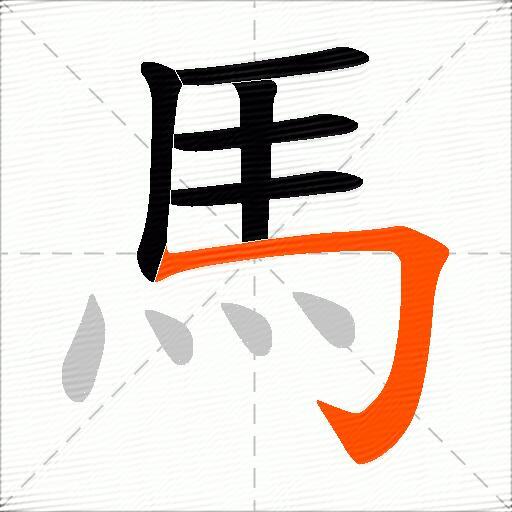 馬