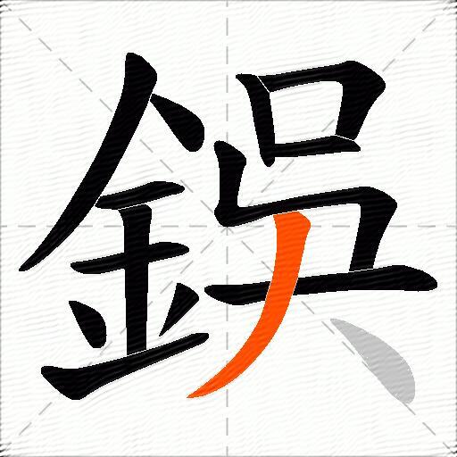 鋘