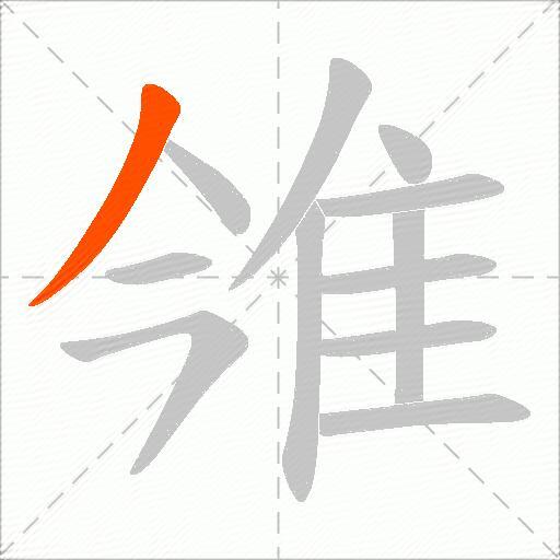 雂