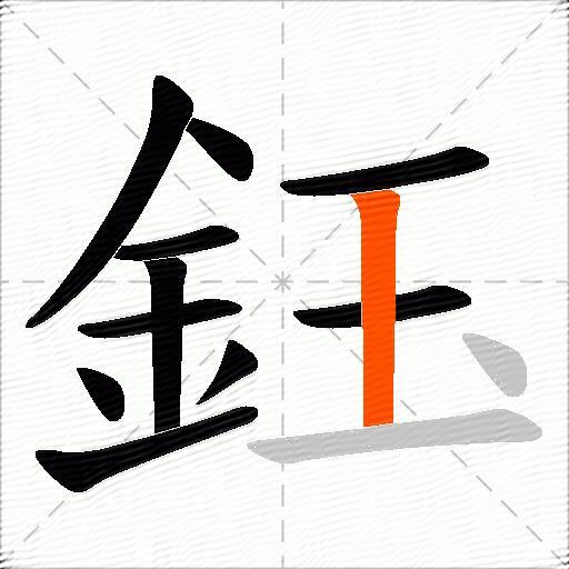 鈺