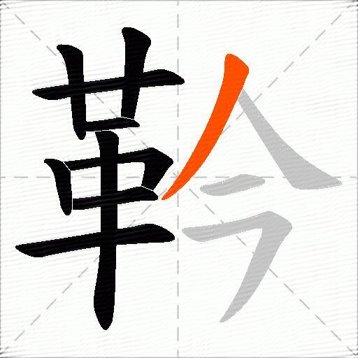 靲