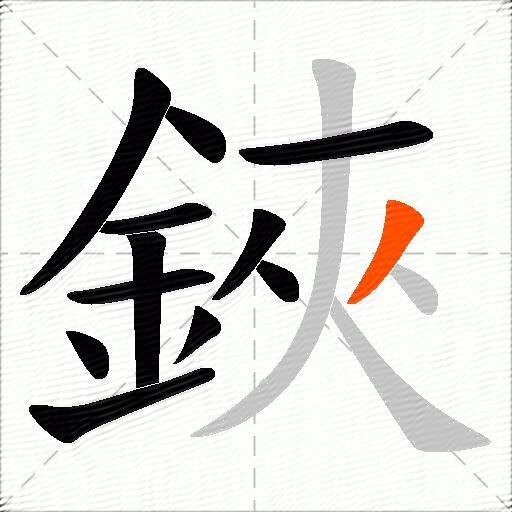 鋏