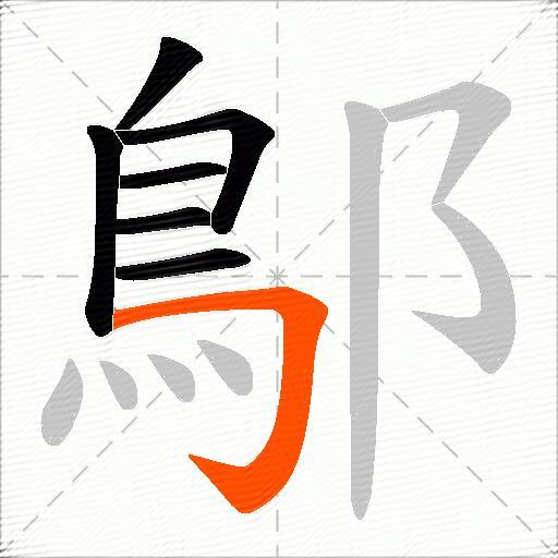 鄥