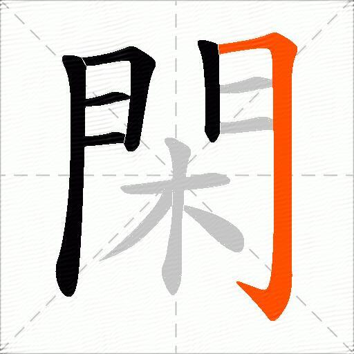 閑