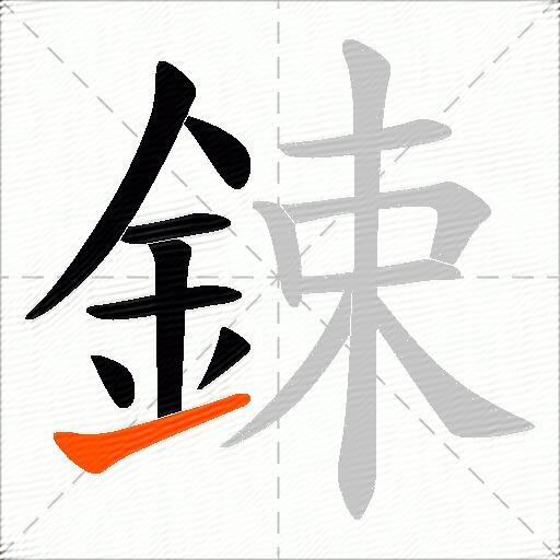 鋉