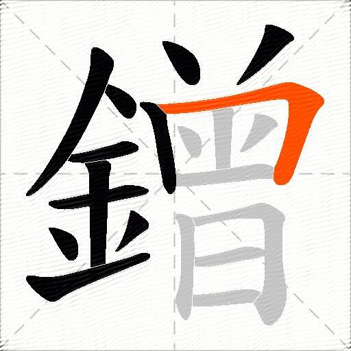 鏳