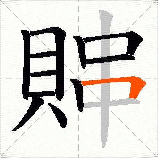賗