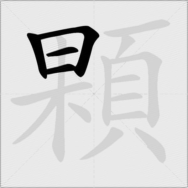 顆