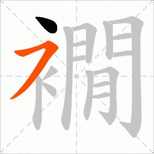 襉