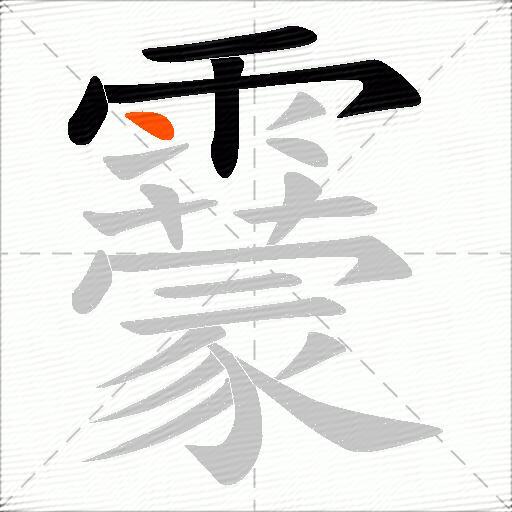 靀