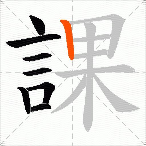 課