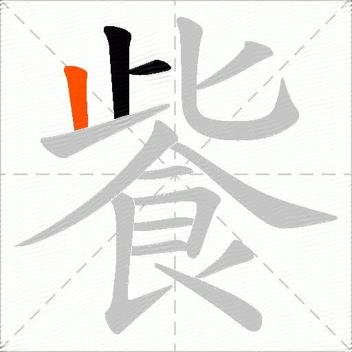 飺
