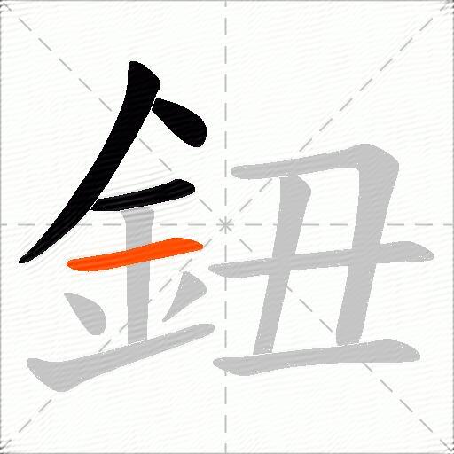 鈕