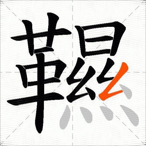韅