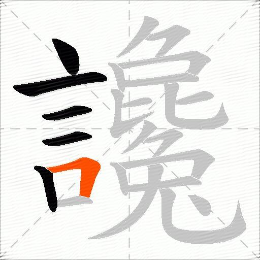 讒