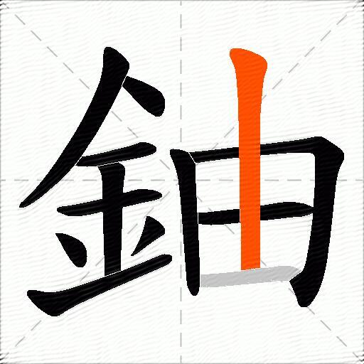 鈾