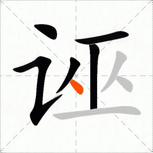 诬