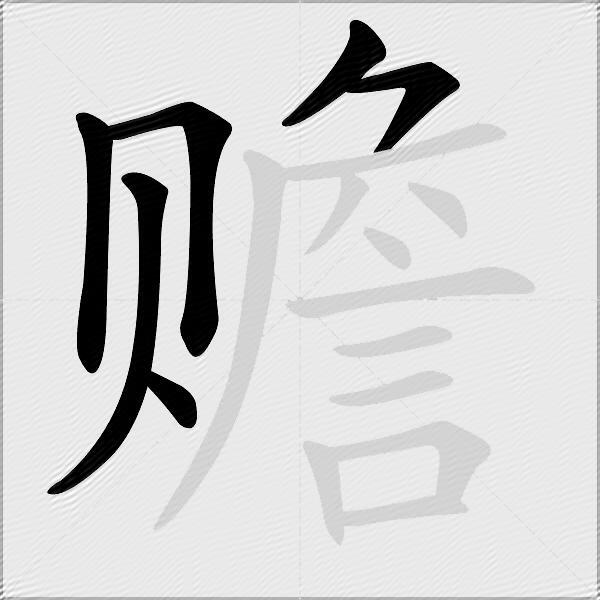 赡