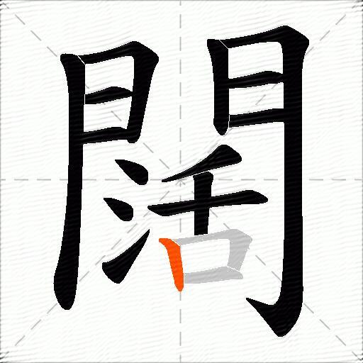 闊