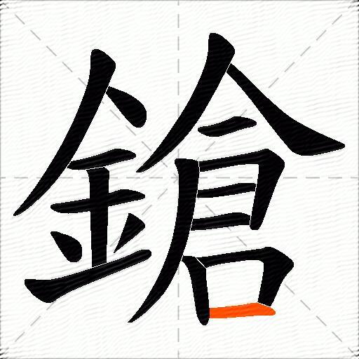 鎗