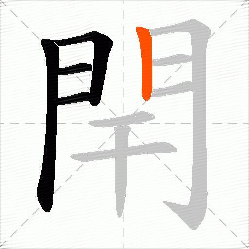 閈