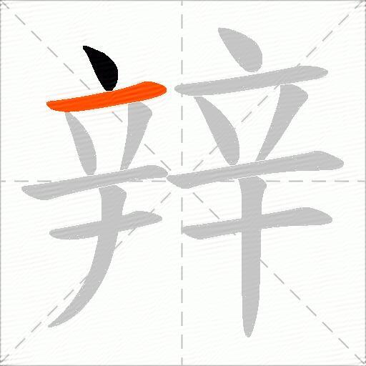 辡