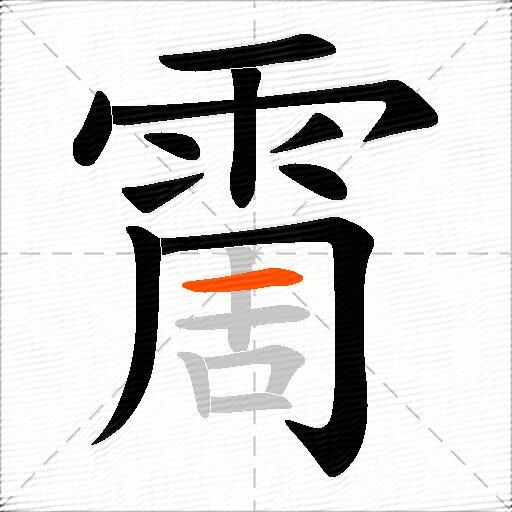 霌