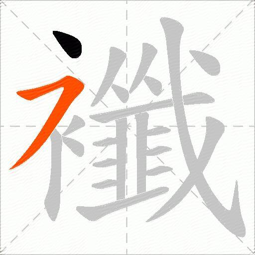 襳