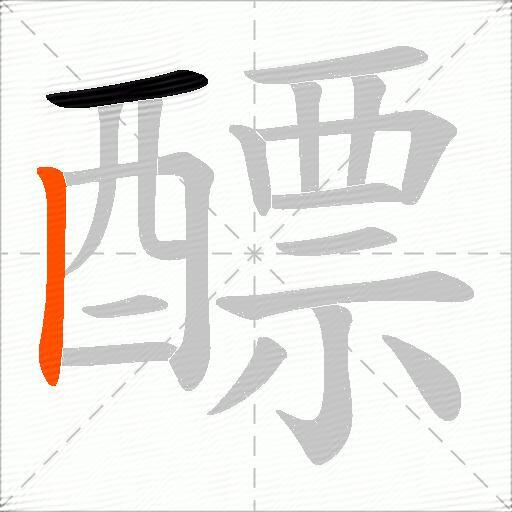 醥
