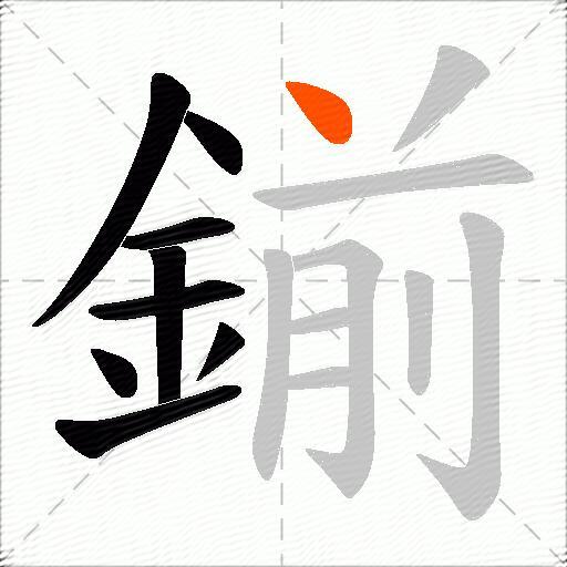 鎆