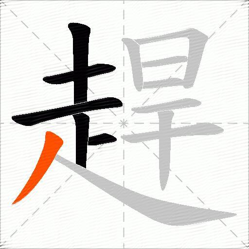 趕