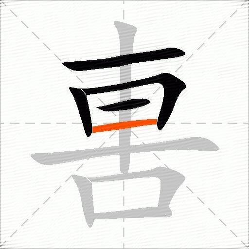 軎