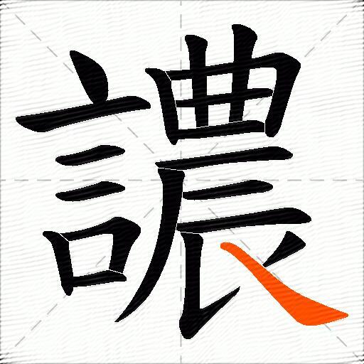 譨