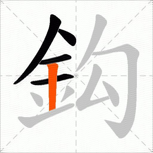 鈎