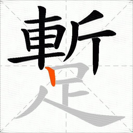 蹔