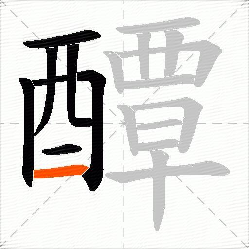 醰