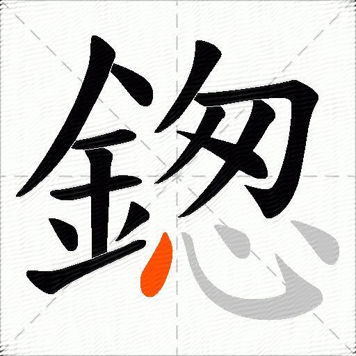 鍯