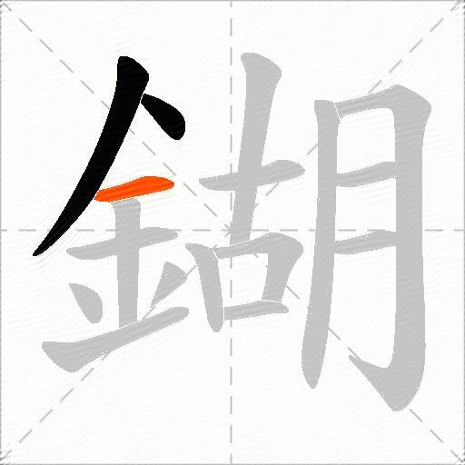鍸
