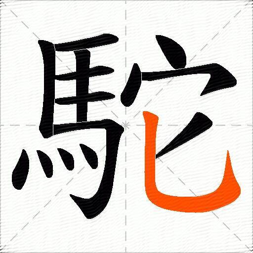 駝